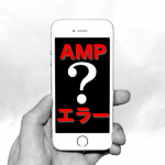 WordPressでCONTAINERのAMPエラーが発生したときの解消方法