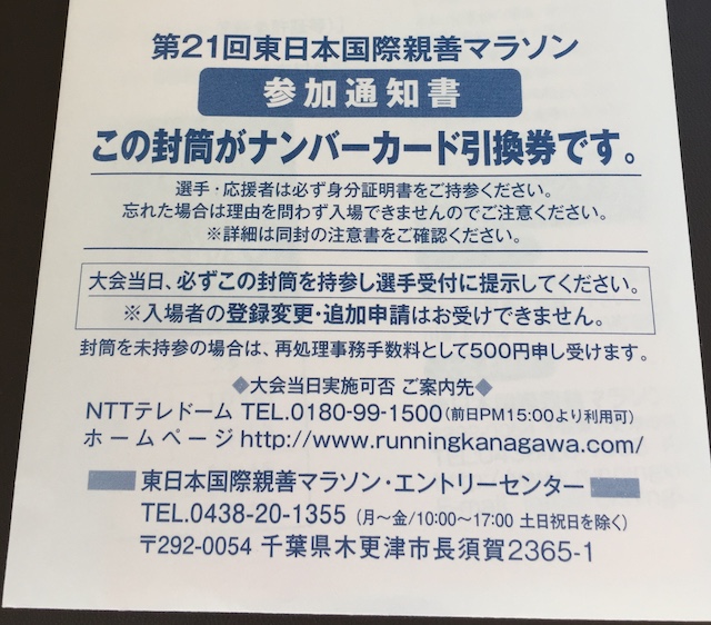 2017年4月16日に開催された第21回東日本国際親善マラソンのナンバーカード引換券の封筒