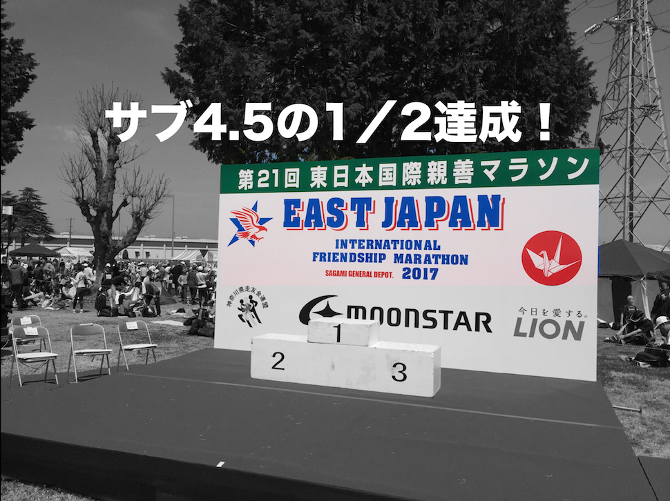 2017年4月16日開催の第21回東日本国際親善マラソンでチャレンジ45の2分の1を達成
