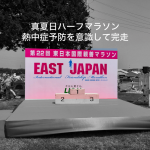 真夏日のマラソン大会出場。熱中症対策を意識してハーフ完走