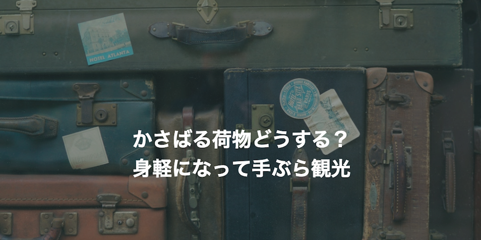 旅行のかさばる荷物どうする 身軽になって手ぶら観光しよう やっちゃえ オッサン