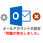 Outlook2016でアカウント追加できない問題の対処方法