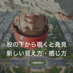 股の下から覗く「股のぞき」和歌浦ですると。天橋立みたいか