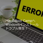 MacへのWindowsインストールで発生した3つのトラブルと解決方法