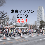東京マラソン2019に初当選!東京2020に繋がる大会