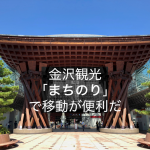 金沢観光で活躍「まちのり」レンタサイクルの仕組みが秀逸な3つの理由