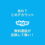 なぜSkype無料通話が反映していないの?Office365 Soloトラブル解決