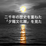 【夕陽文化圏が照らす二千年の社・日本海】能登半島一日で一周